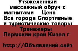 Утяжеленный массажный обруч с магнитами. › Цена ­ 900 - Все города Спортивные и туристические товары » Тренажеры   . Пермский край,Кизел г.